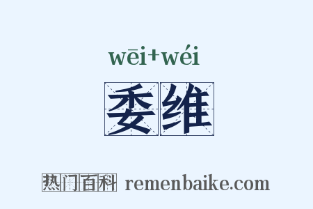 委维是什么意思的图片